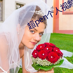 超pen个人视频免费