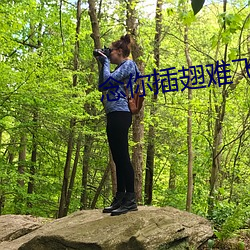 念你插翅难飞 （咬牙切齿）