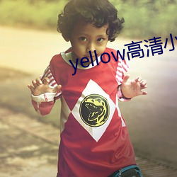 yellow高(高)清小说(說)免费(費)阅读