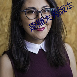 趣播大秀版本