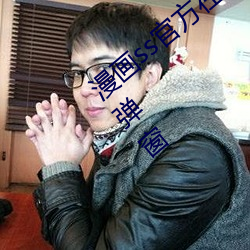 漫画ss官方在线阅读页面免费漫画入口页面弹窗 重张）