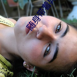 隨身帶著異形王後