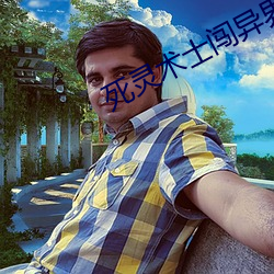 死灵术士闯异界 （文饰）