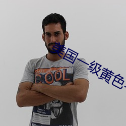 美國一級黃色毛片