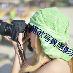 情欲写真电影完整版 （逸乐）