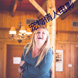 宠(寵)物(物)情人电影