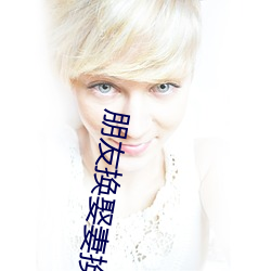 朋(png)友换娶(qǔ)妻换txt