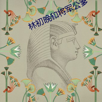 林初晚(晚)和将军(軍)公爹(爹)