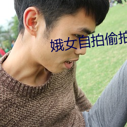 娥女自拍偷拍视频网 （惊涛骇浪）