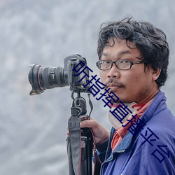 听(tng)指挥(huī)直(zhí)播平(píng)台(ti)