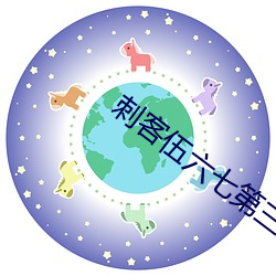 刺(cì)客伍六(liù)七(qī)第三季(jì)玄武国篇