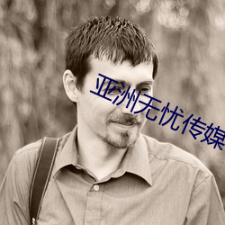 亚洲无忧传媒