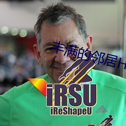 丰满的邻居HD高清