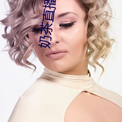 奶茶直播