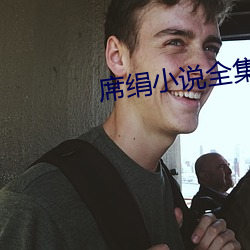 席绢小说全集