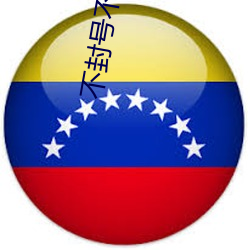 不封号不收费的直播平台