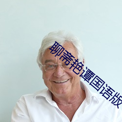 聊齋豔譚國語版