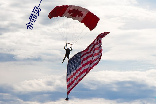 余(yú)罪第一季免费寓目全集(jí)24集