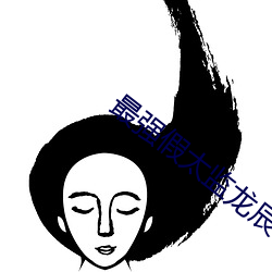 最强(強)假太监龙(龍)辰txt下(下)载(載)