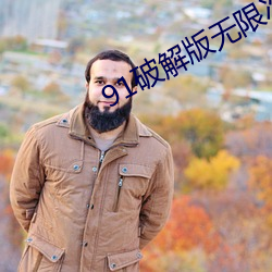 91破(破)解版无(無)限次数无限减