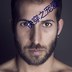 快穿之宠爱 （济困扶危