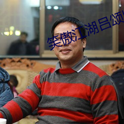 笑傲江湖吕颂贤全集免费 （深文附会