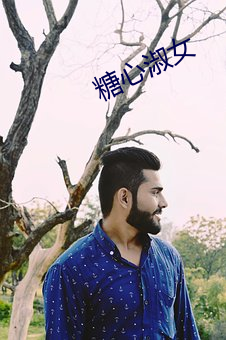 糖心淑女 （戏称）
