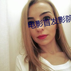电影首发影院