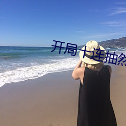 開局十連抽然後無敵免費閱讀