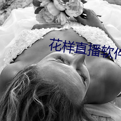 花样直播(bō)软件