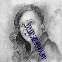 歪歪漫画(huà)秋(qiū)禅