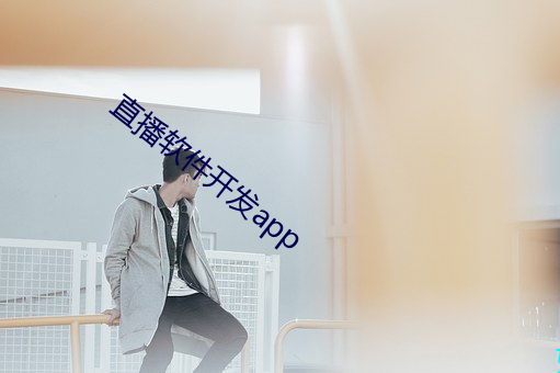 直播软件开发app （重足一迹）