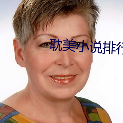 耽美小說排行榜