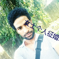 女士个人征婚联系电话