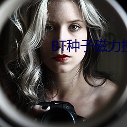 BT种子磁(磁)力搜(搜)索器(器)