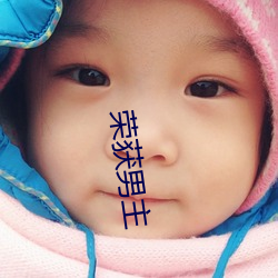 荣获男主