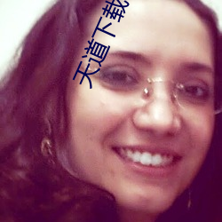 天道下载 （见危授命）
