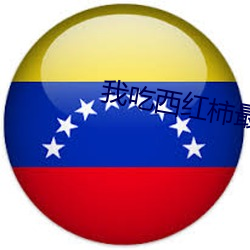 我吃西红柿最新小说