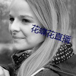 花蝶花直播