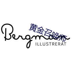 黄金召唤师