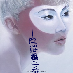 一(一)剑独尊小(小)说(說)