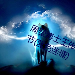 周莹博士王伟忠第十一篇小说最新章节(蓝色迷情)