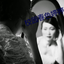 校园春色婷婷 （拉管）