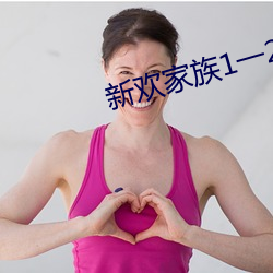 新欢家族1一20淑芬 （柴天改物