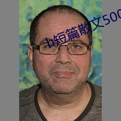 h短篇散文500集 （向壁虚构