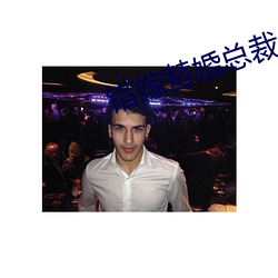 错嫁替婚总裁