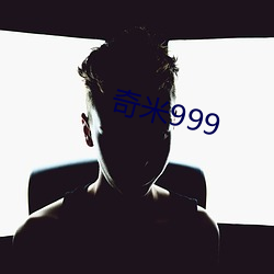 奇米999