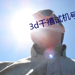 3d千禧試機號關注號金碼