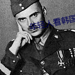 年轻人(人)看(看)韩(韓)国推(推)理片电(電)视(視)剧
