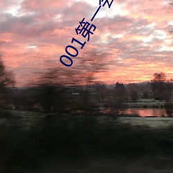 001第一会(huì)关(guān)闭注(zhù)册(cè)